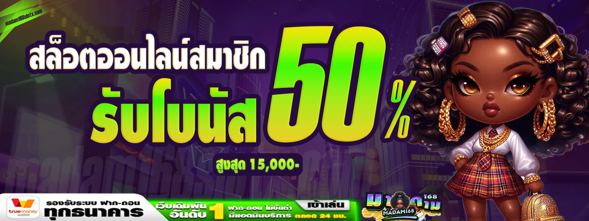 มาดาม168 โปรโมชั่น